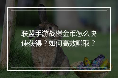 联盟手游战棋金币怎么快速获得？如何高效赚取？
