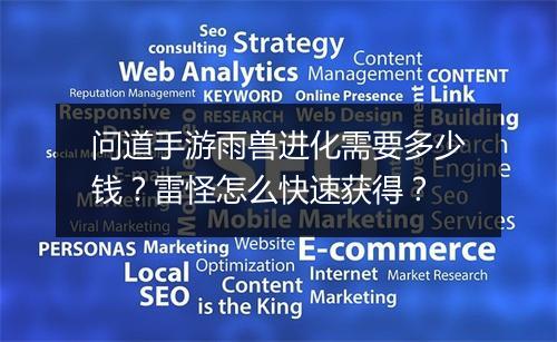 问道手游雨兽进化需要多少钱？雷怪怎么快速获得？