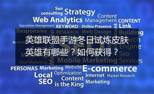 英雄联盟手游冬日试炼皮肤英雄有哪些？如何获得？