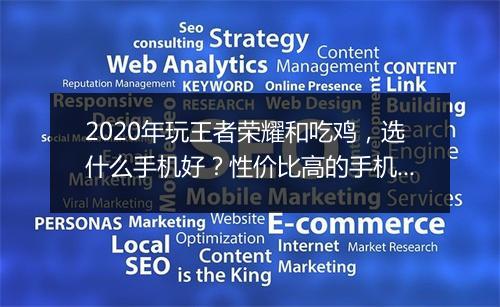 2020年玩王者荣耀和吃鸡，选什么手机好？性价比高的手机推荐？