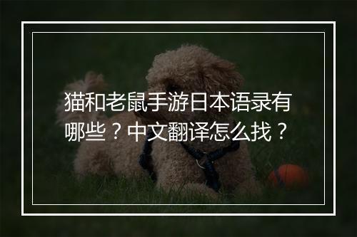 猫和老鼠手游日本语录有哪些？中文翻译怎么找？
