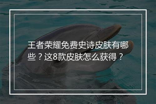 王者荣耀免费史诗皮肤有哪些？这8款皮肤怎么获得？