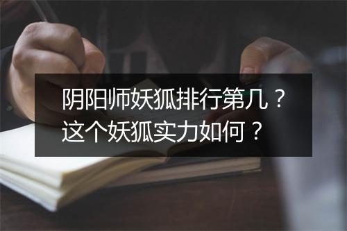 阴阳师妖狐排行第几？这个妖狐实力如何？