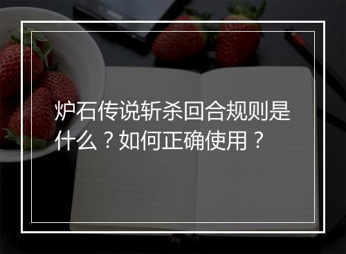 炉石传说斩杀回合规则是什么？如何正确使用？