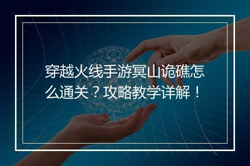 穿越火线手游冥山诡礁怎么通关？攻略教学详解！