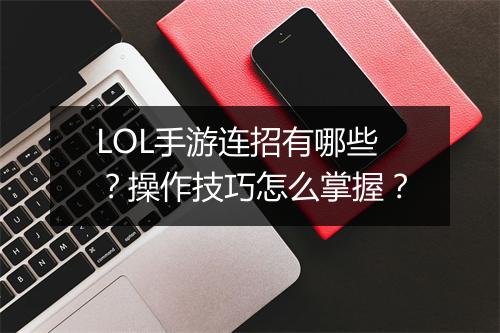 LOL手游连招有哪些？操作技巧怎么掌握？