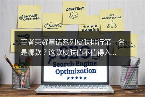 王者荣耀童话系列皮肤排行第一名是哪款?这款皮肤值不值得入手?