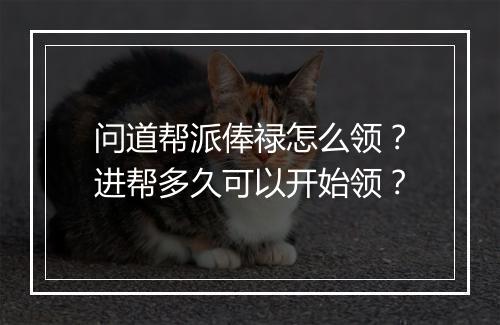 问道帮派俸禄怎么领?进帮多久可以开始领?