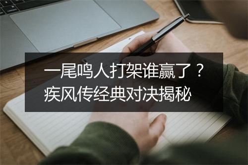 一尾鸣人打架谁赢了？疾风传经典对决揭秘