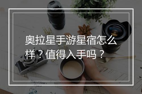 奥拉星手游星宿怎么样？值得入手吗？