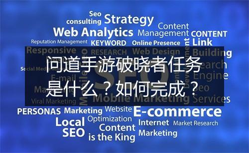 问道手游破晓者任务是什么？如何完成？