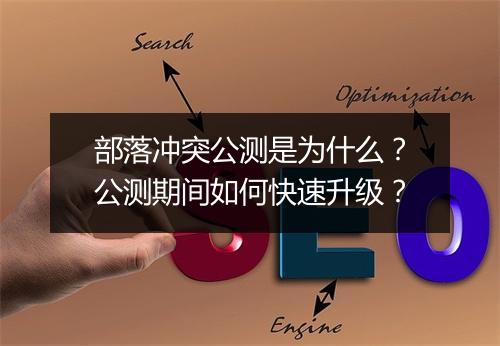 部落冲突公测是为什么？公测期间如何快速升级？