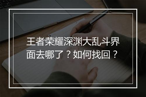 王者荣耀深渊大乱斗界面去哪了?如何找回?