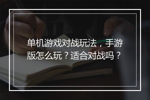 单机游戏对战玩法，手游版怎么玩？适合对战吗？