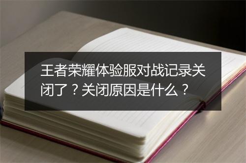 王者荣耀体验服对战记录关闭了？关闭原因是什么？