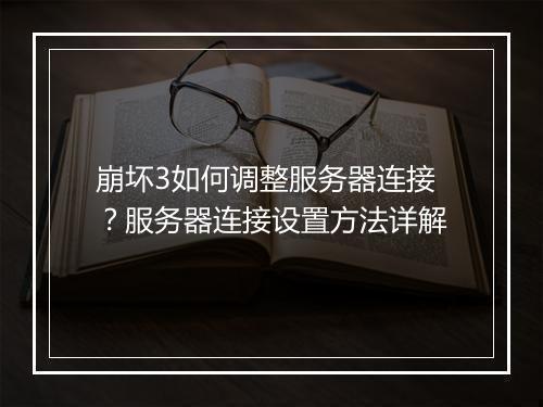 崩坏3如何调整服务器连接？服务器连接设置方法详解
