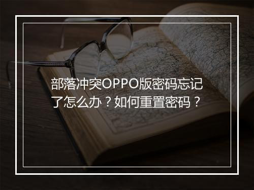 部落冲突OPPO版密码忘记了怎么办?如何重置密码?