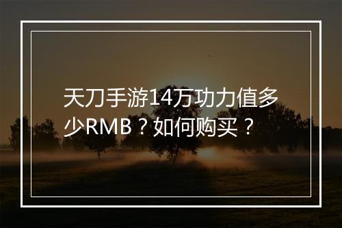 天刀手游14万功力值多少RMB?如何购买?