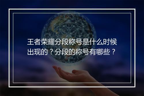 王者荣耀分段称号是什么时候出现的？分段的称号有哪些？