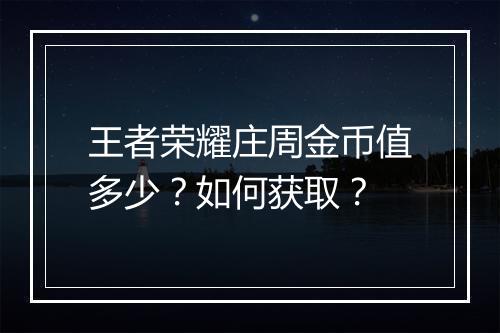 王者荣耀庄周金币值多少？如何获取？