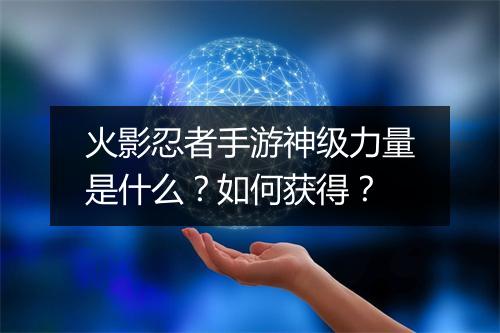 火影忍者手游神级力量是什么？如何获得？