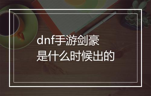 dnf手游剑豪是什么时候出的